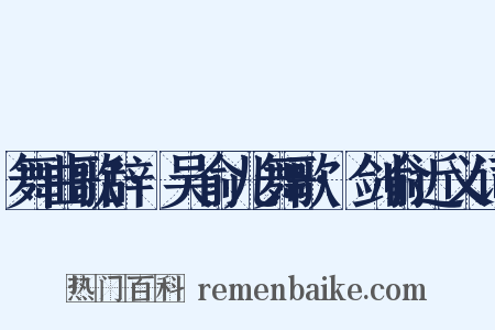 舞曲歌辞·吴俞儿舞歌·剑俞近义词是什么意思的图片